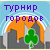 летний турнир городов 2011 по преферансу летний_турнир_городов_2011_по_преферансу